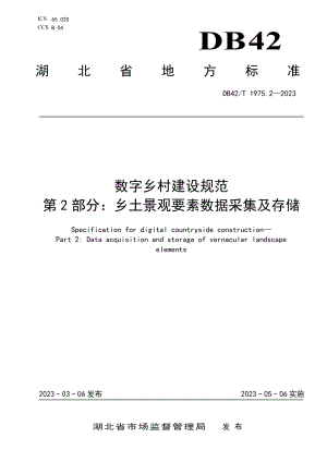 DB42T 1975.2-2023数字乡村建设规范 第2部分：乡土景观要素数据采集及存储.pdf