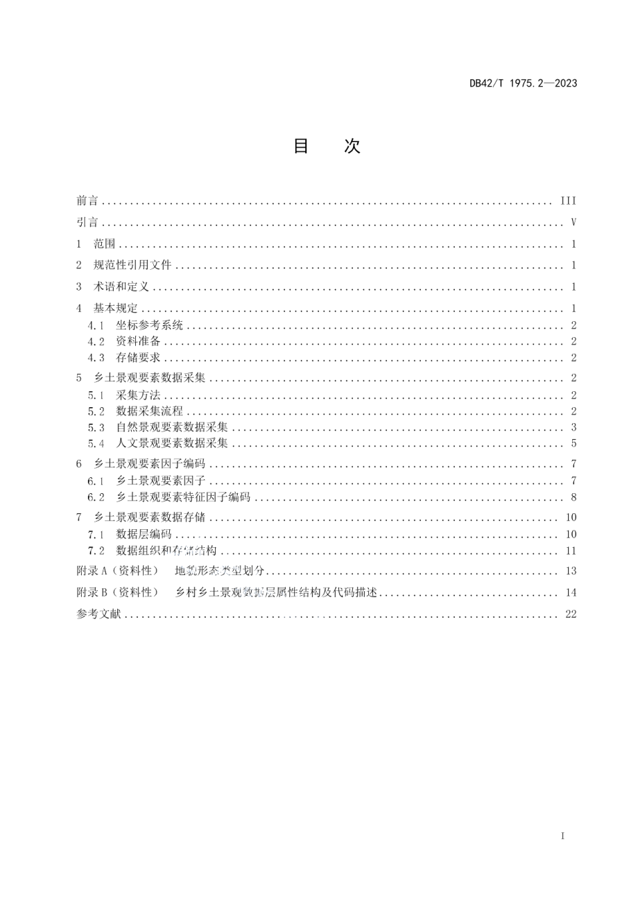 DB42T 1975.2-2023数字乡村建设规范 第2部分：乡土景观要素数据采集及存储.pdf_第3页