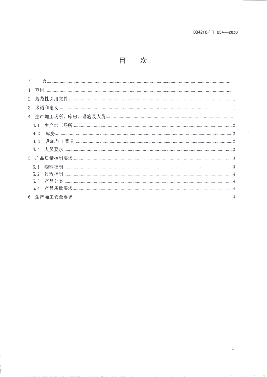 DB4210T 34-2020白酒小作坊生产规范.pdf_第2页