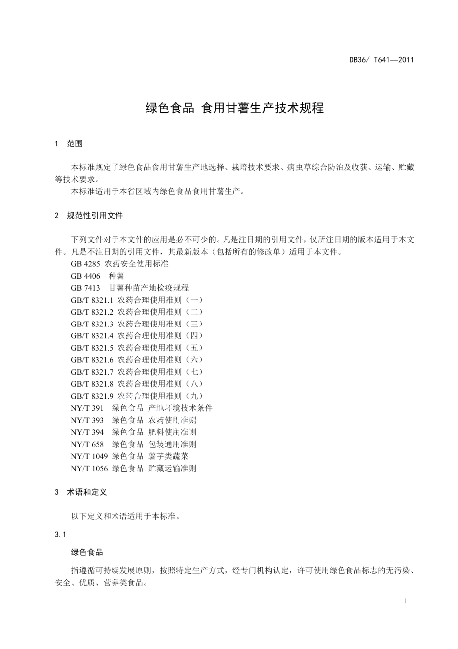 DB36T 641-2011绿色食品 食用甘薯生产技术规程.pdf_第3页