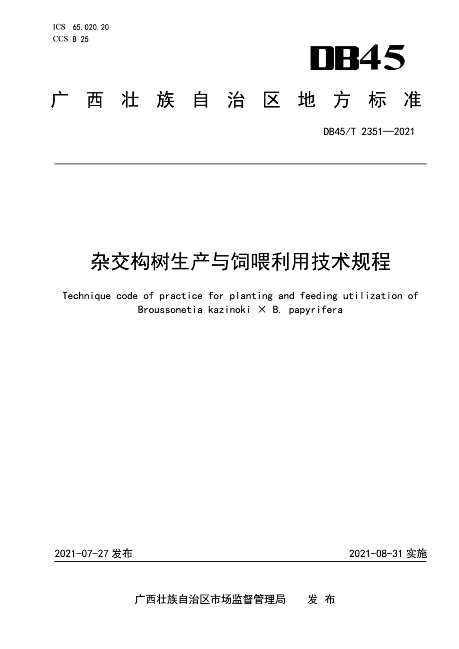 DB45T 2351-2021杂交构树生产与饲喂利用技术规程.pdf_第1页