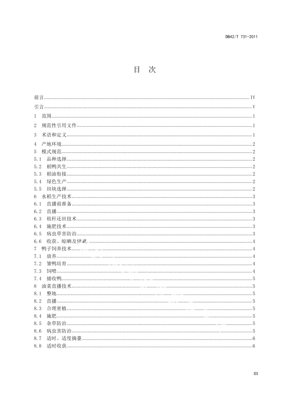 DB42T 731-2011稻鸭油绿色生产技术规程.pdf_第3页