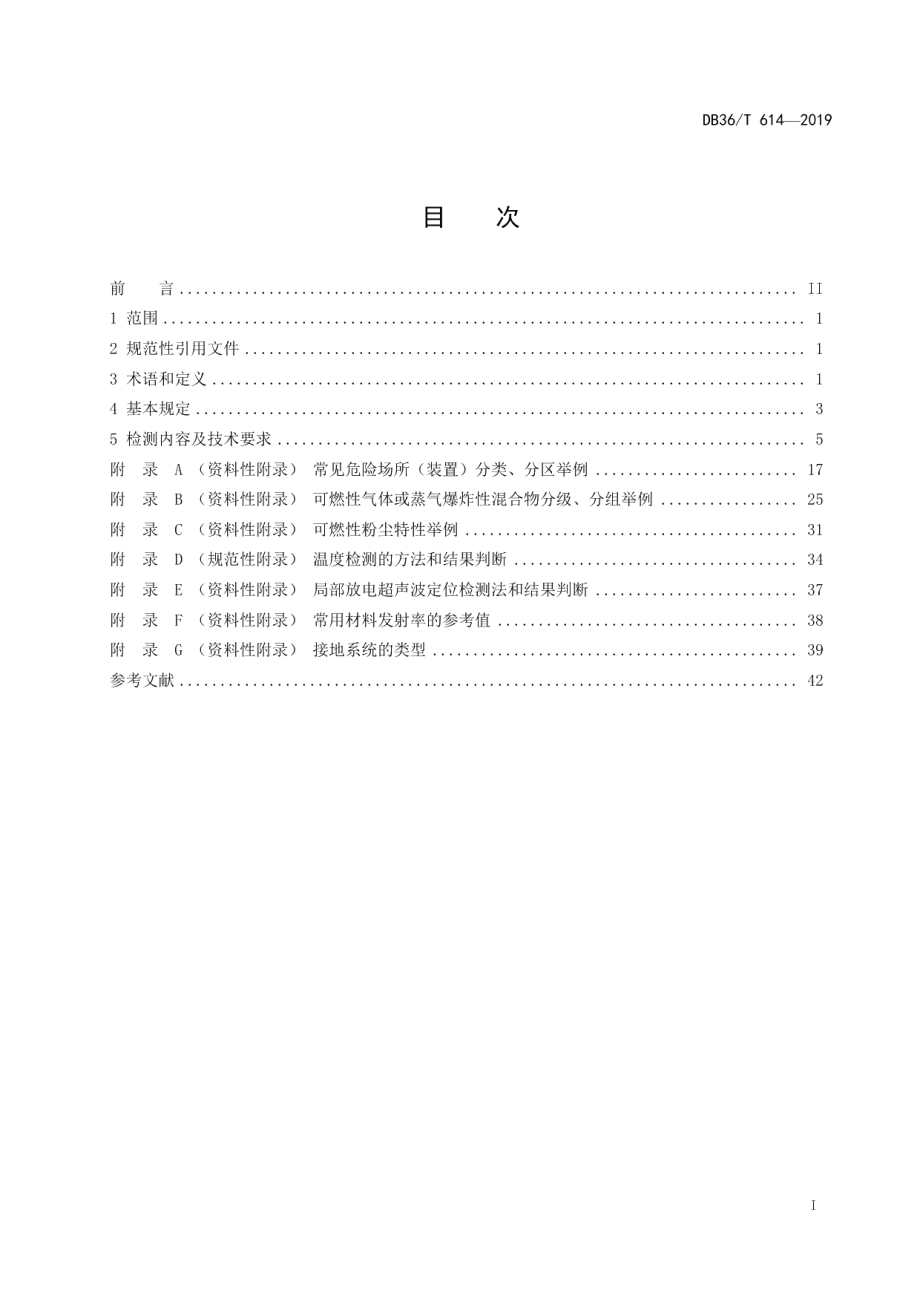 DB36T 614-2019危险场所电气安全检测技术规范.pdf_第3页