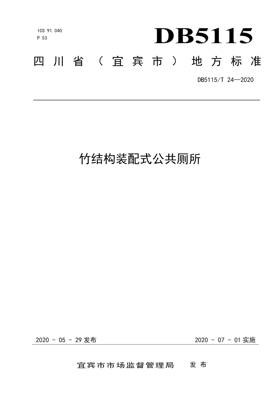 DB5115T 24-2020竹结构装配式公共厕所.pdf_第1页