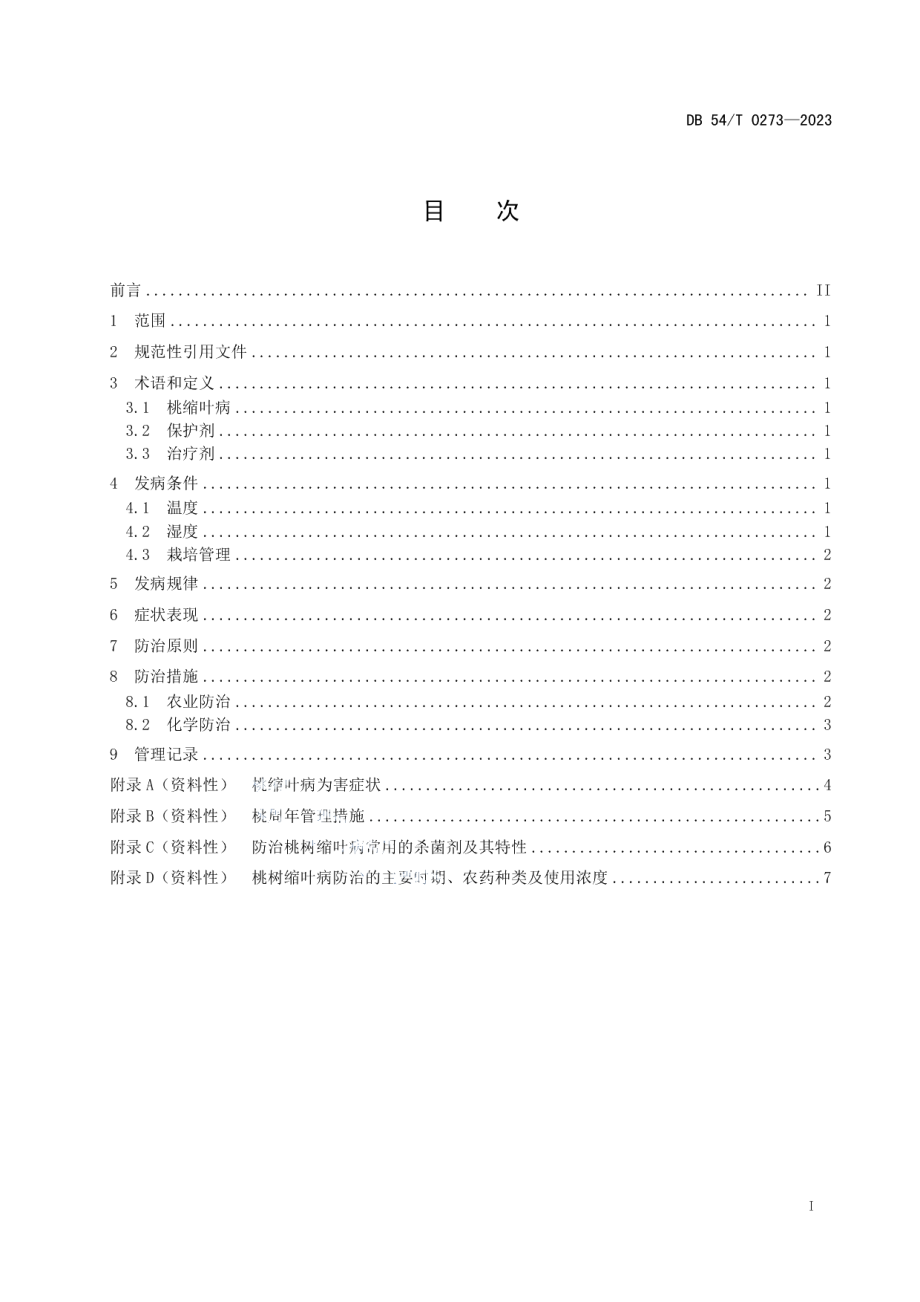 DB54T 0273-2023桃树缩叶病防治技术规程.pdf_第2页