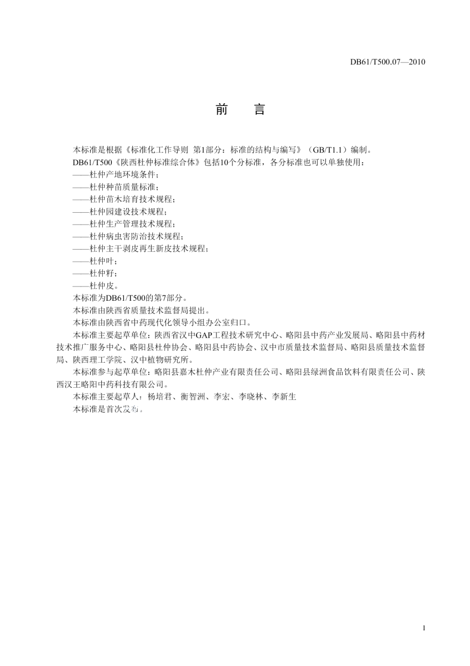 DB61T 500.07-2010杜仲主干剥皮再生新皮技术规程.pdf_第2页