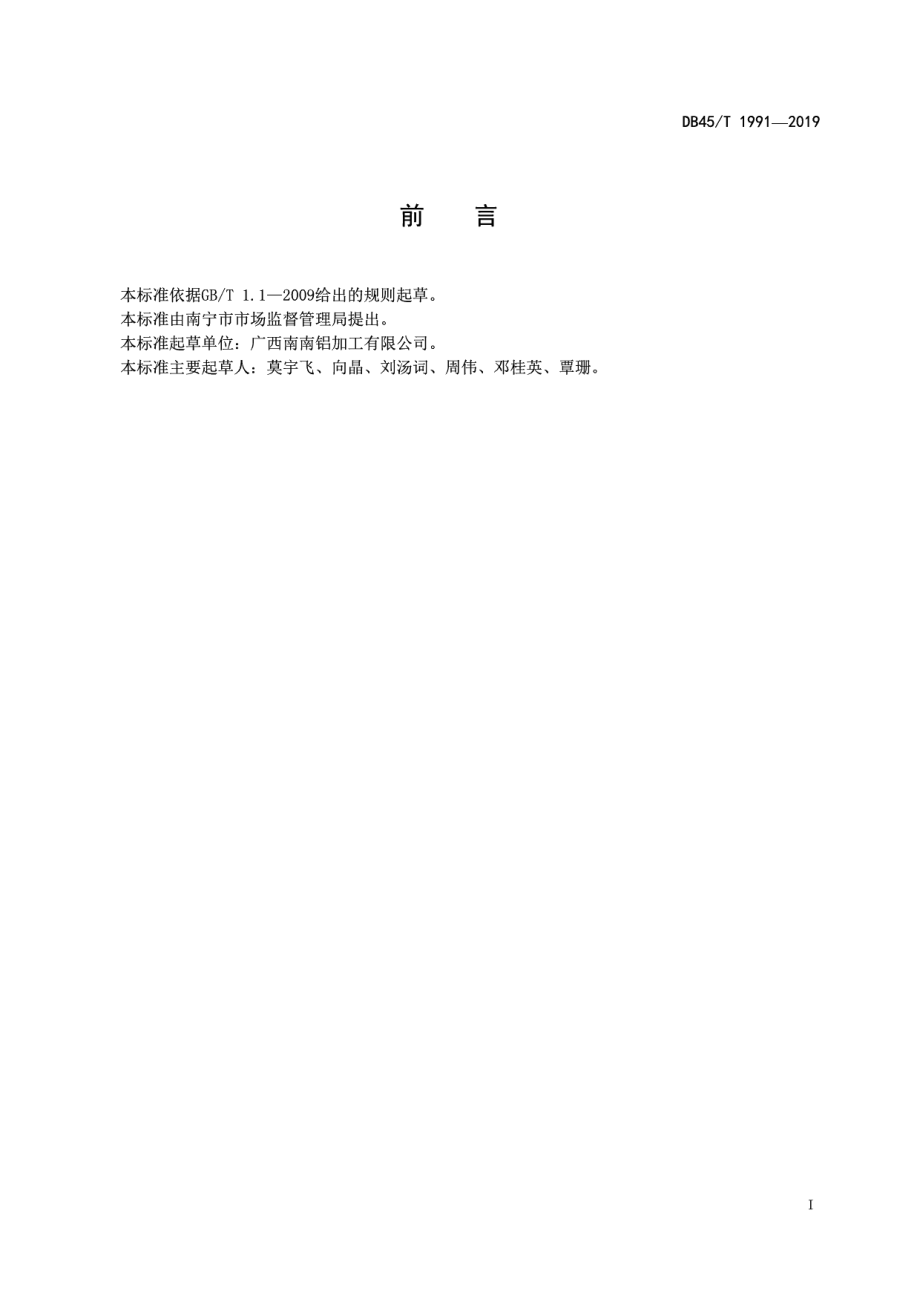 DB45T 1991-2019铝及铝加工材料二维码信息规范.pdf_第3页