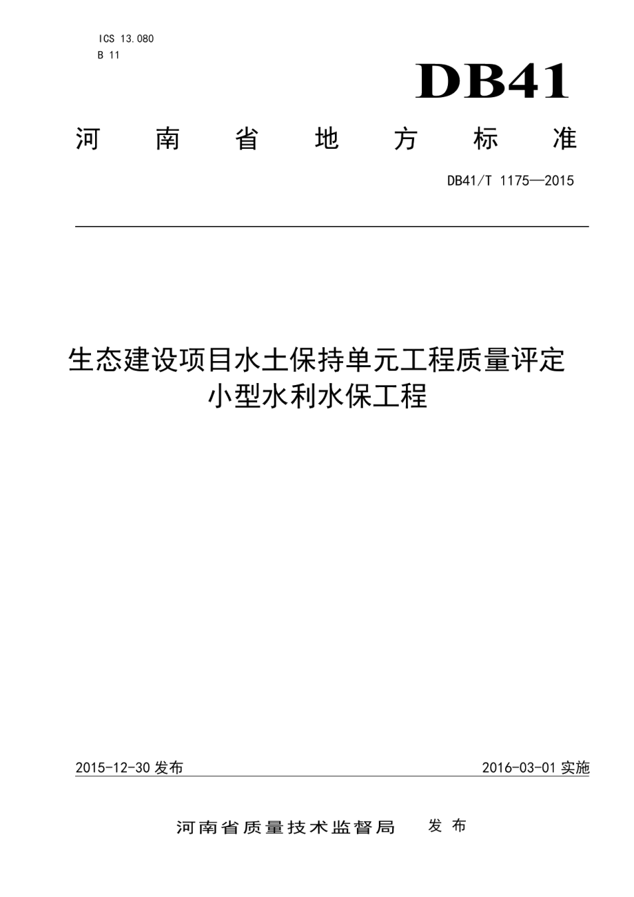 DB41T 1175-2015生态建设项目水土保持单元工程质量评定 小型水利水保工程.pdf_第1页