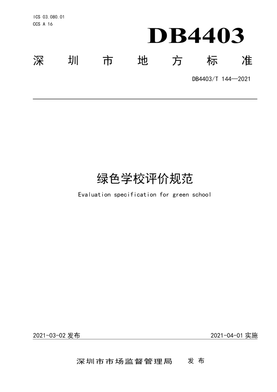 DB4403T 144-2021绿色学校评价规范.pdf_第1页