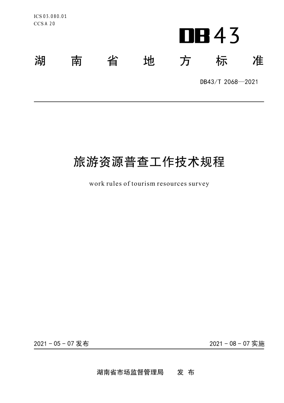 DB43T 2068-2021旅游资源普查工作技术规程.pdf_第1页