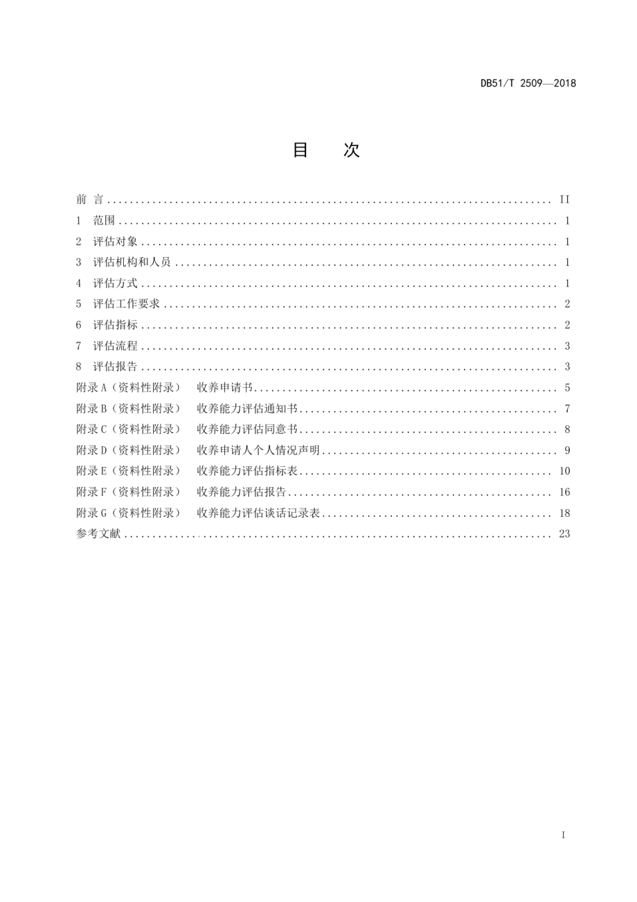 DB51T 2509-2018收养能力评估指南.pdf_第3页