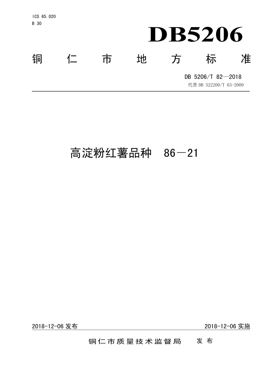 DB5206T82—2018高淀粉红薯品种86－21.pdf_第1页