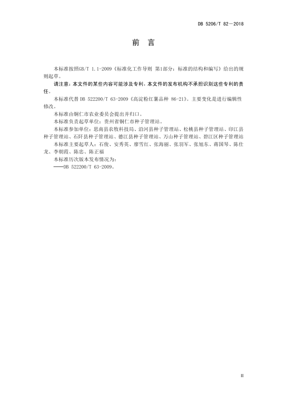 DB5206T82—2018高淀粉红薯品种86－21.pdf_第3页