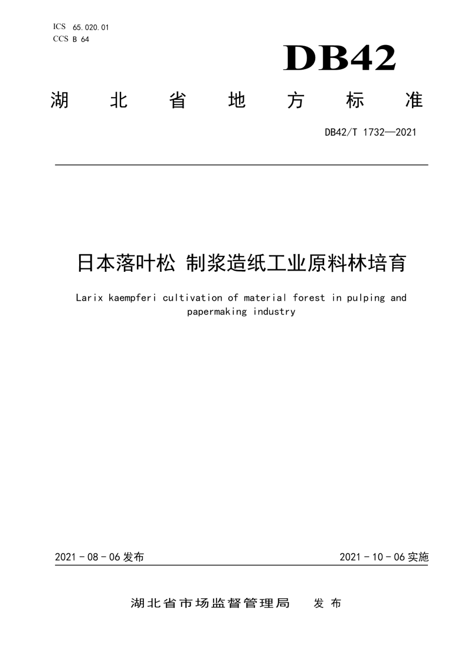 DB42T 1732-2021日本落叶松 制浆造纸工业原料林培育.pdf_第1页