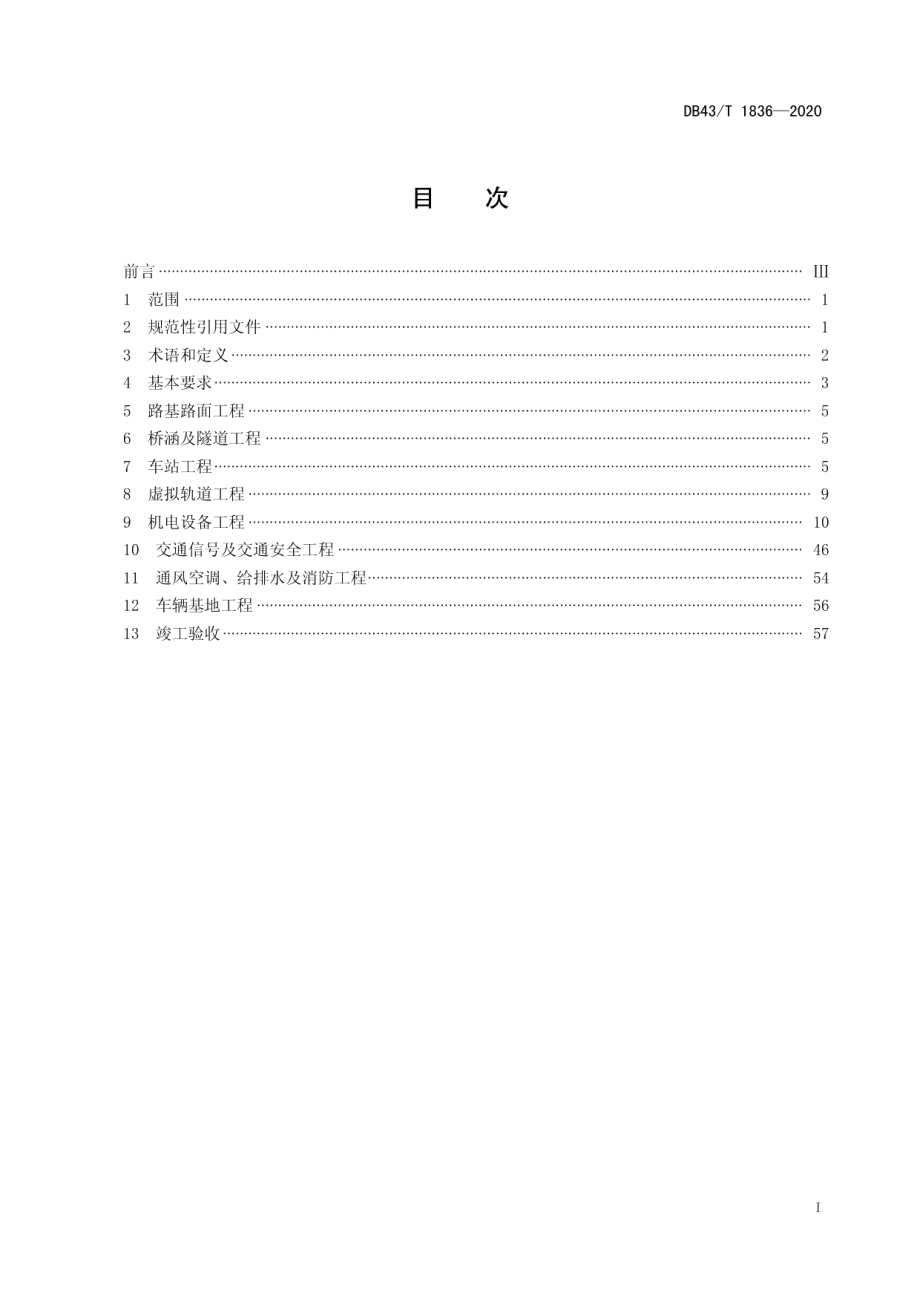 DB43T 1836-2020智能轨道快运系统施工及验收规范.pdf_第2页