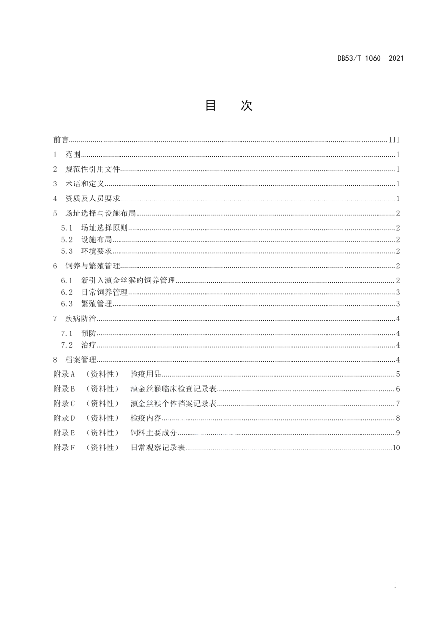 DB53T 1060-2021滇金丝猴饲养繁育技术规范.pdf_第3页