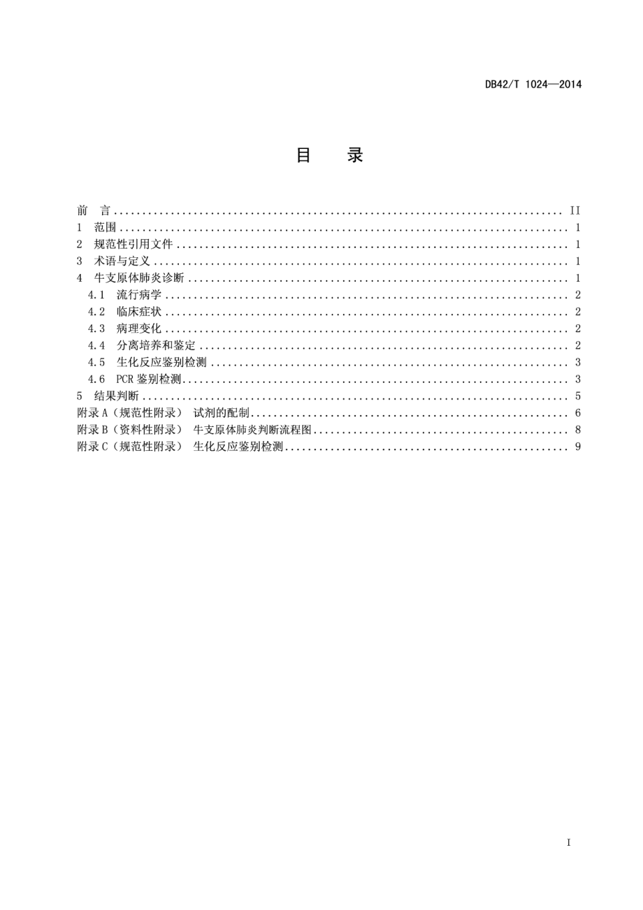 DB42T 1024-2014牛支原体肺炎诊断技术规程.pdf_第3页