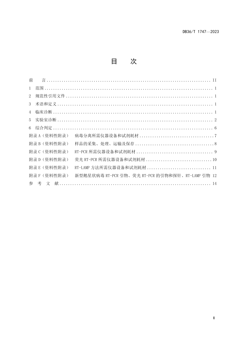 DB36T 1747-2023新型鹅星状病毒病诊断技术规程.pdf_第3页