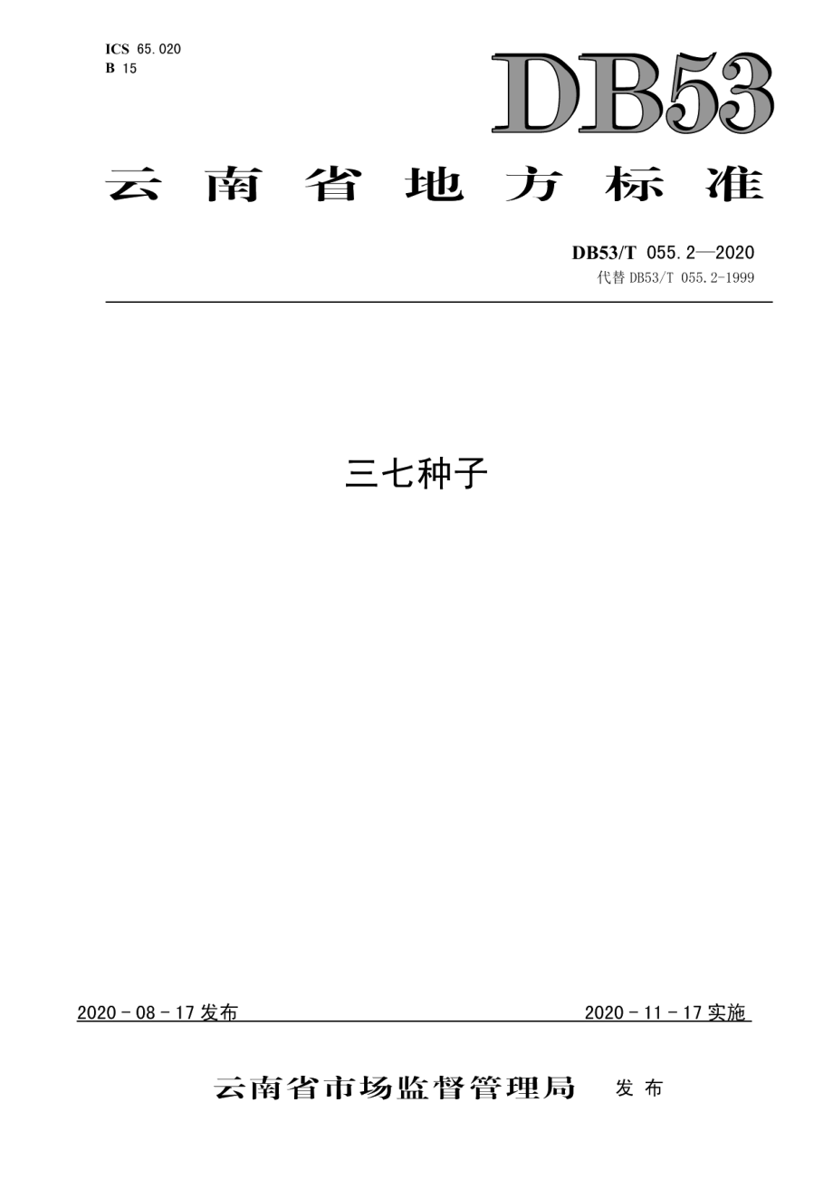 DB53T 055.2-2020三七种子.pdf_第1页