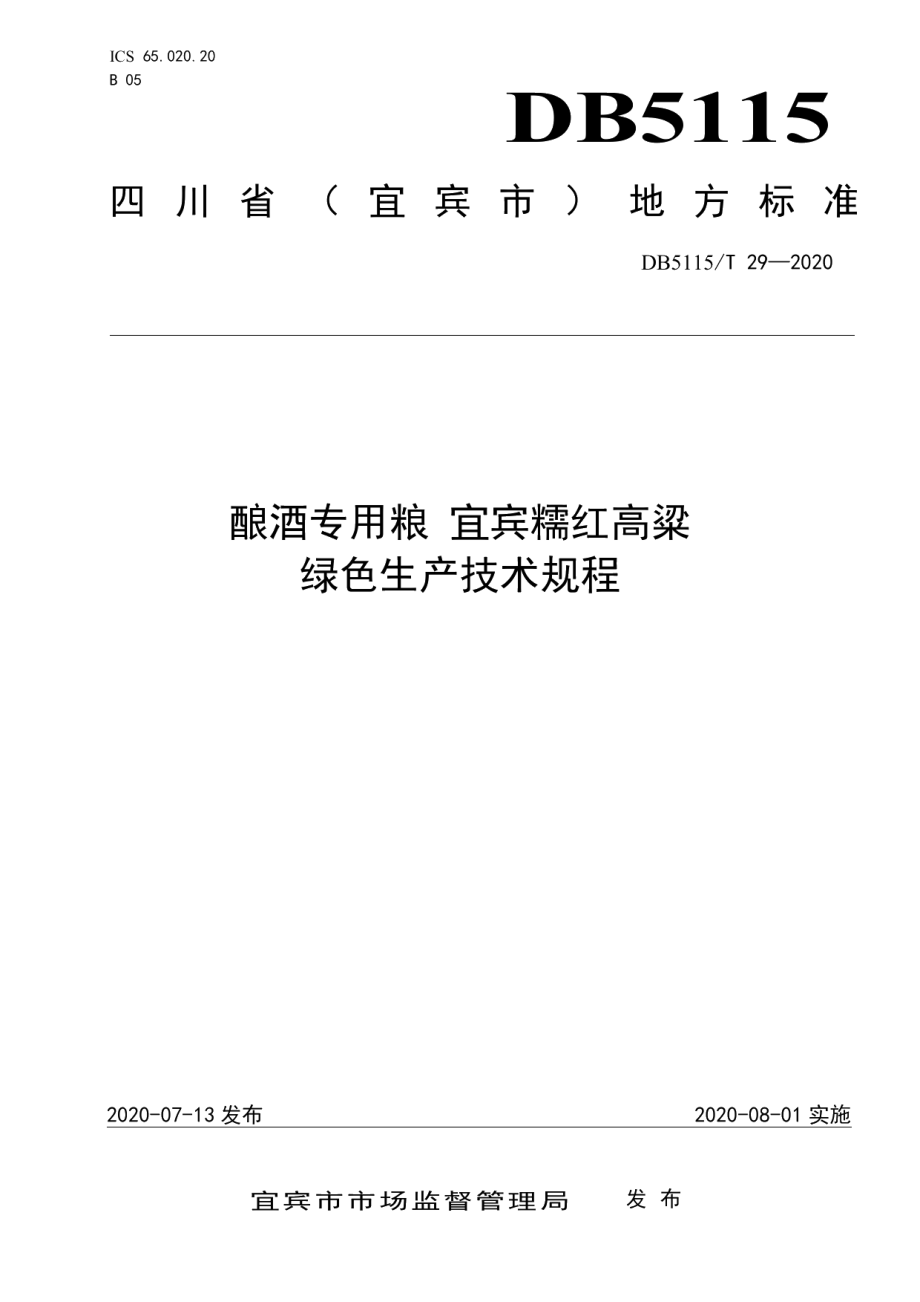 DB5115T 29-2020酿酒专用粮 宜宾糯红高粱绿色生产技术规程.pdf_第1页