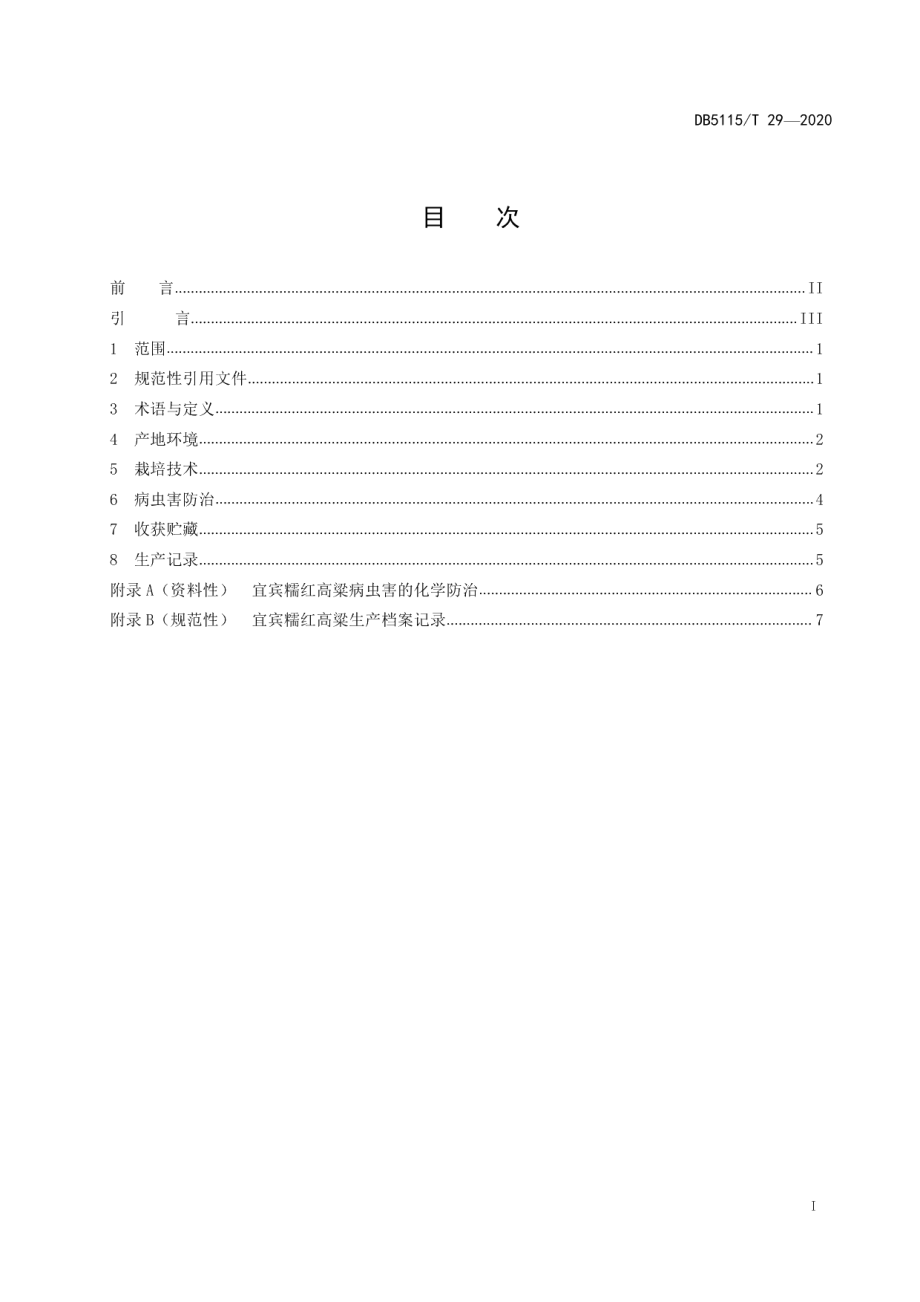 DB5115T 29-2020酿酒专用粮 宜宾糯红高粱绿色生产技术规程.pdf_第2页