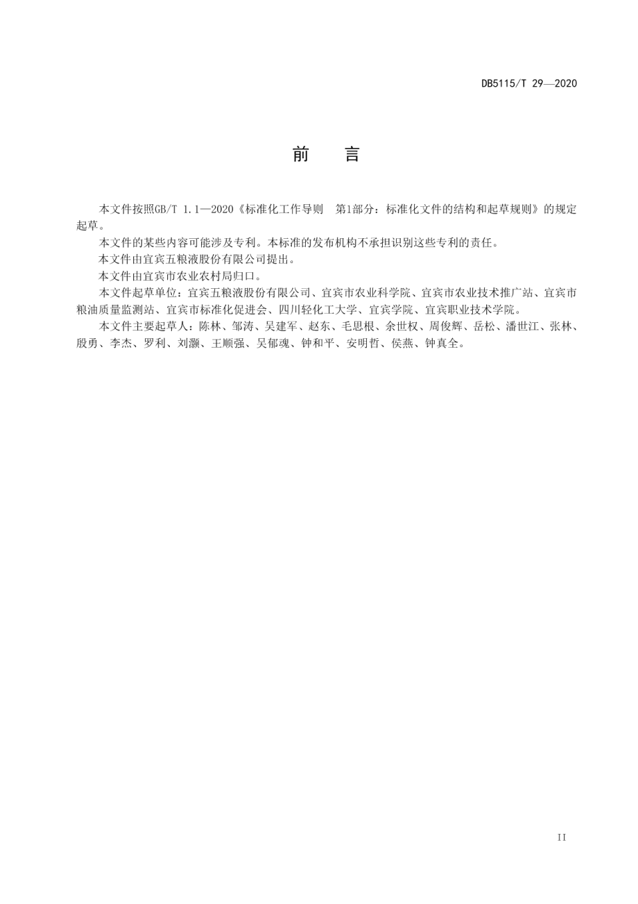 DB5115T 29-2020酿酒专用粮 宜宾糯红高粱绿色生产技术规程.pdf_第3页