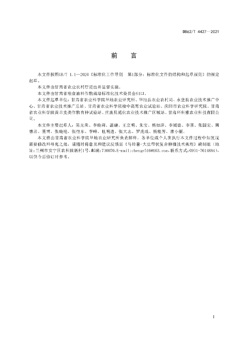 DB62T 4427-2021马铃薯-大豆带状复合种植技术规程.pdf_第3页