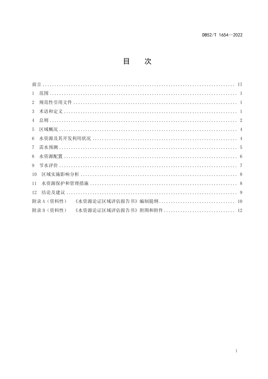 DB52T 1654-2022水资源论证区域评估导则.pdf_第3页