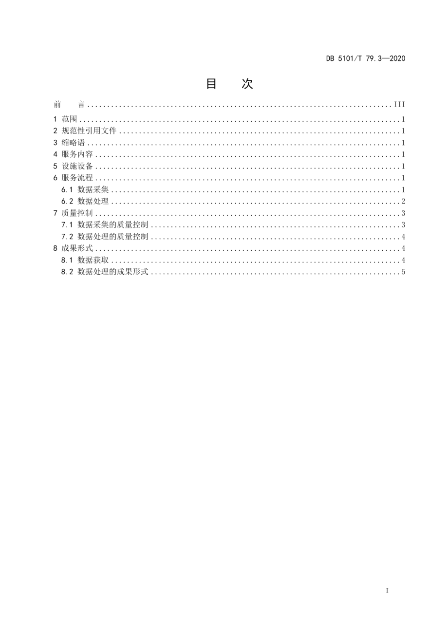 DB5101T 79.3—2020无人机服务规范 第3部分测绘.pdf_第3页