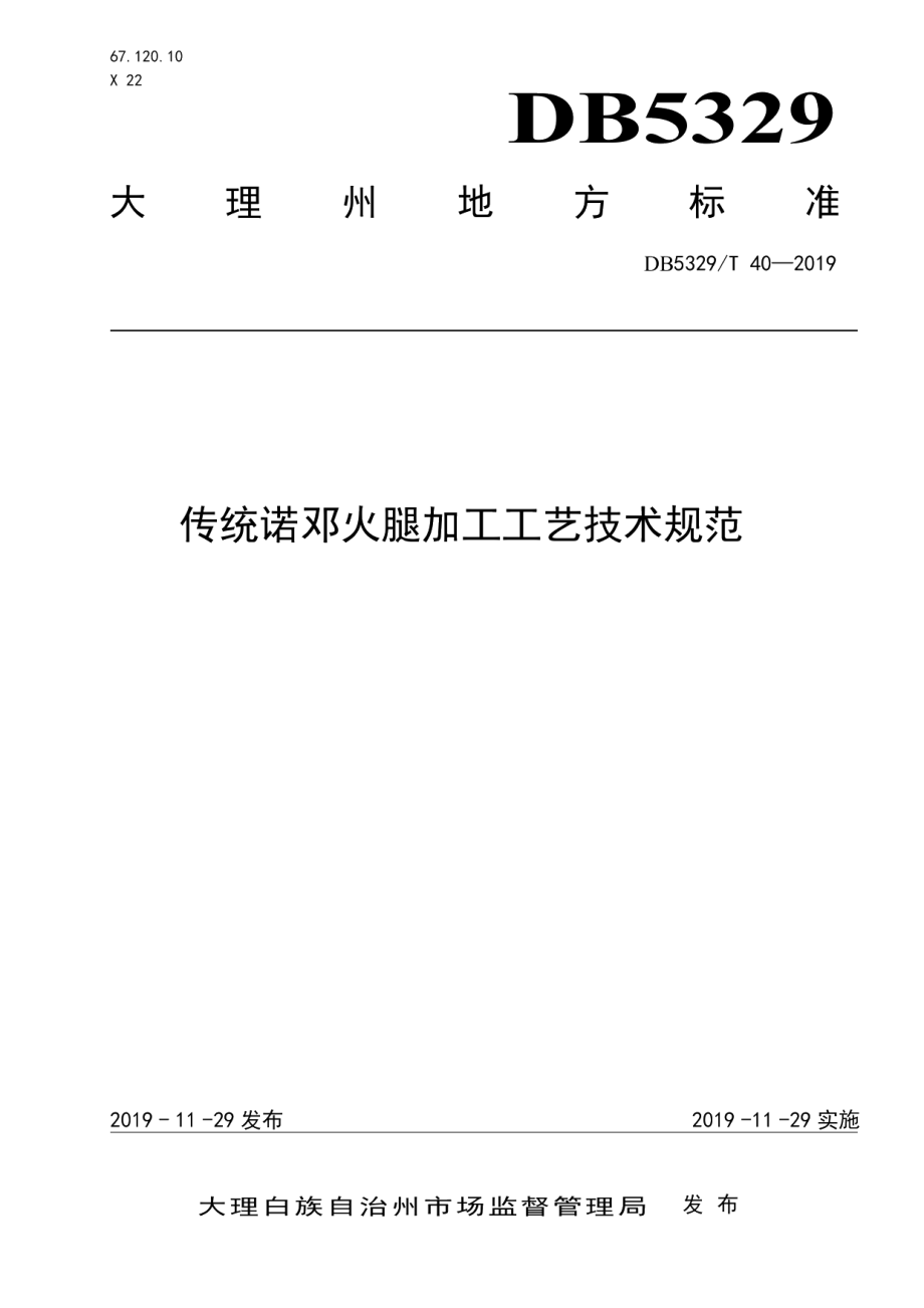 DB5329T 40-2019传统诺邓火腿加工工艺技术规范.pdf_第1页