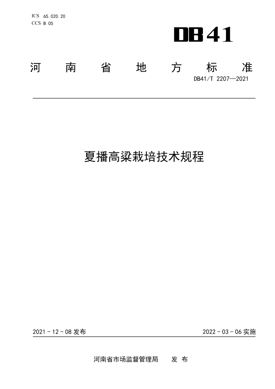 DB41T 2207-2021夏播高粱栽培技术规程.pdf_第1页