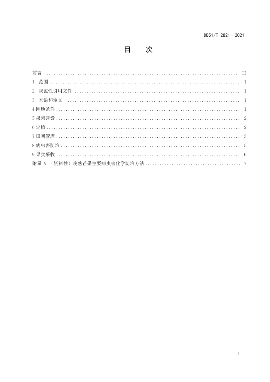 DB51T 2821-2021晚熟芒果种植技术规程.pdf_第2页