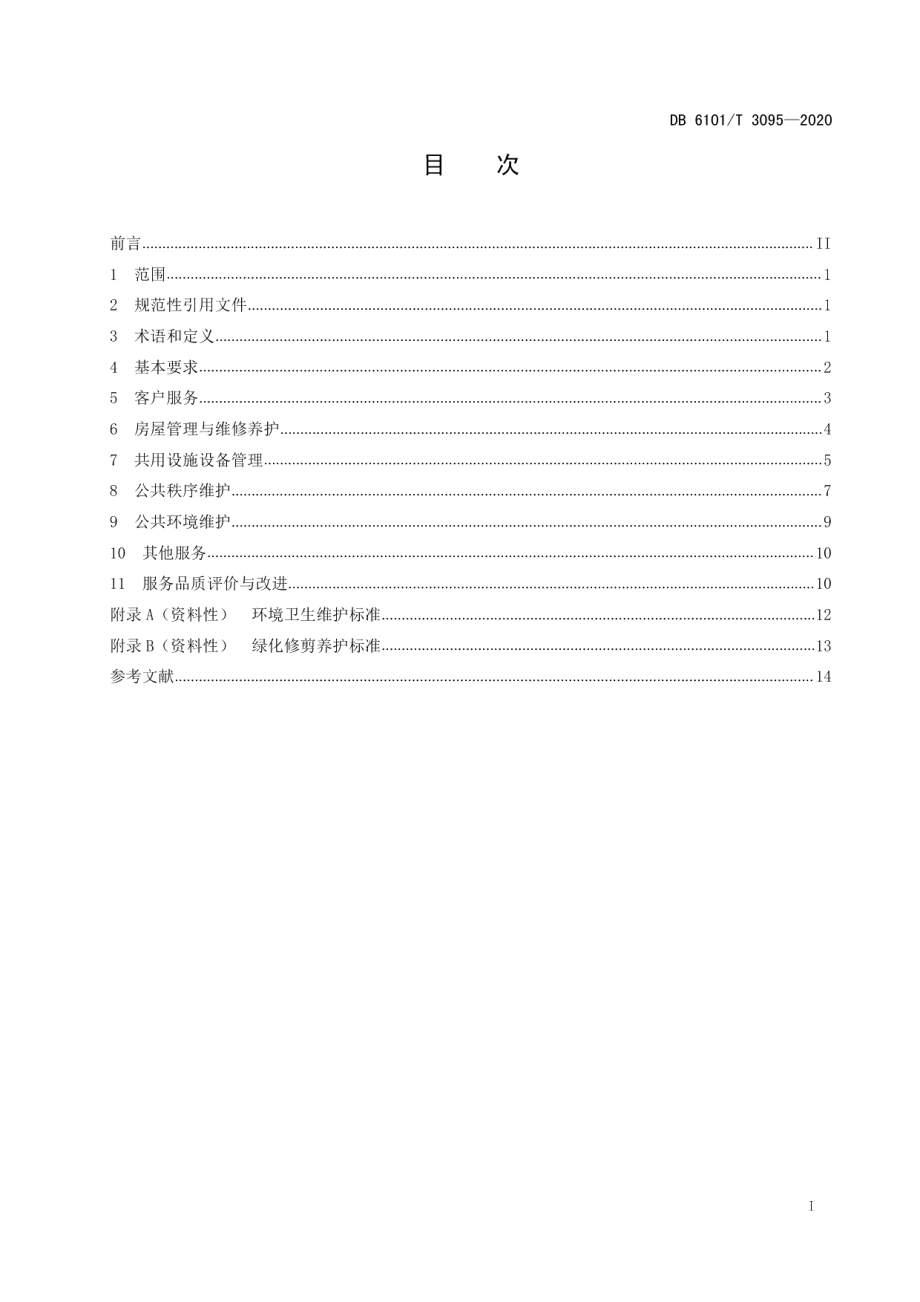 DB6101T 3095-2020写字楼物业管理服务规范.pdf_第2页