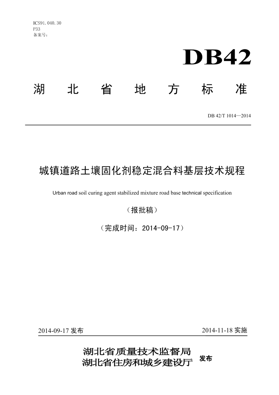 DB42T 1014-2014城镇道路土壤固化剂稳定混合料基层技术规程.pdf_第1页