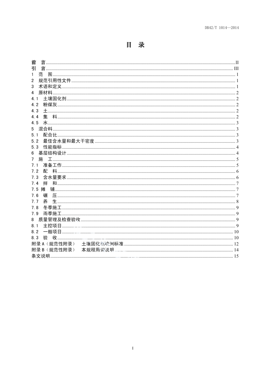 DB42T 1014-2014城镇道路土壤固化剂稳定混合料基层技术规程.pdf_第2页