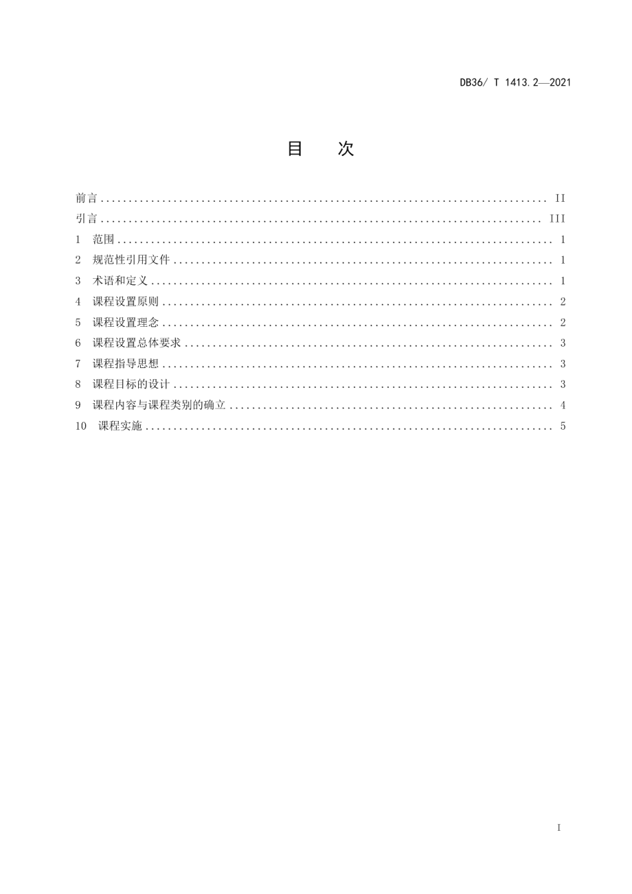 DB36T 1413.2-2021中小学研学旅行 第2部分：课程设置规范.pdf_第3页