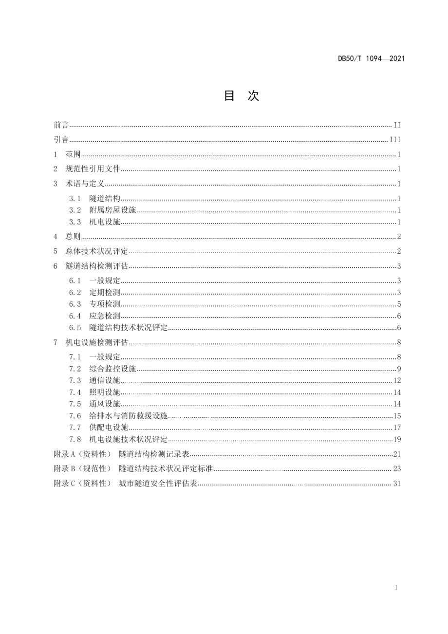 DB50T 1094-2021城市隧道检测评估技术规程.pdf_第2页