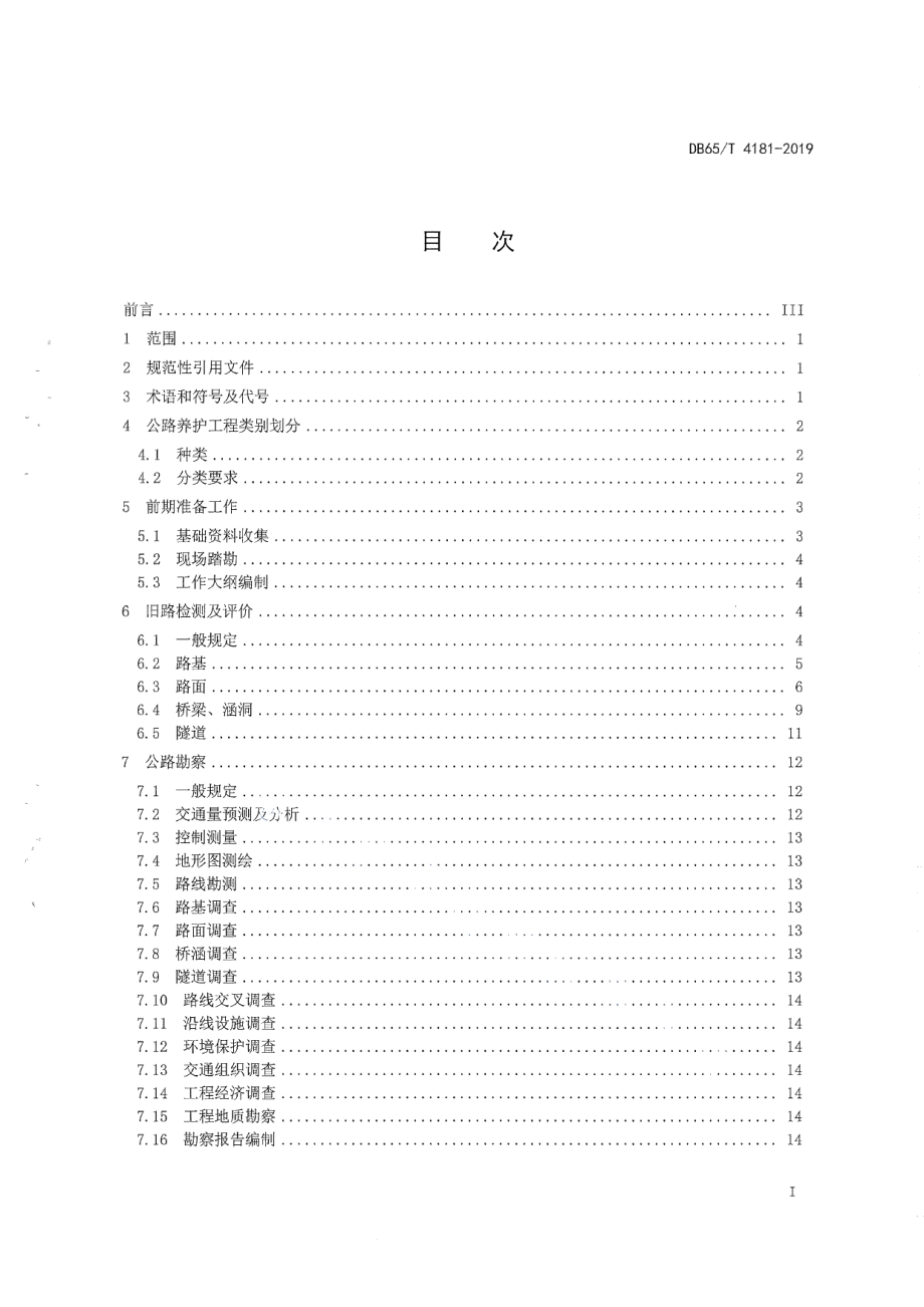 DB65T 4181-2019公路大中修工程勘察设计规范.pdf_第3页