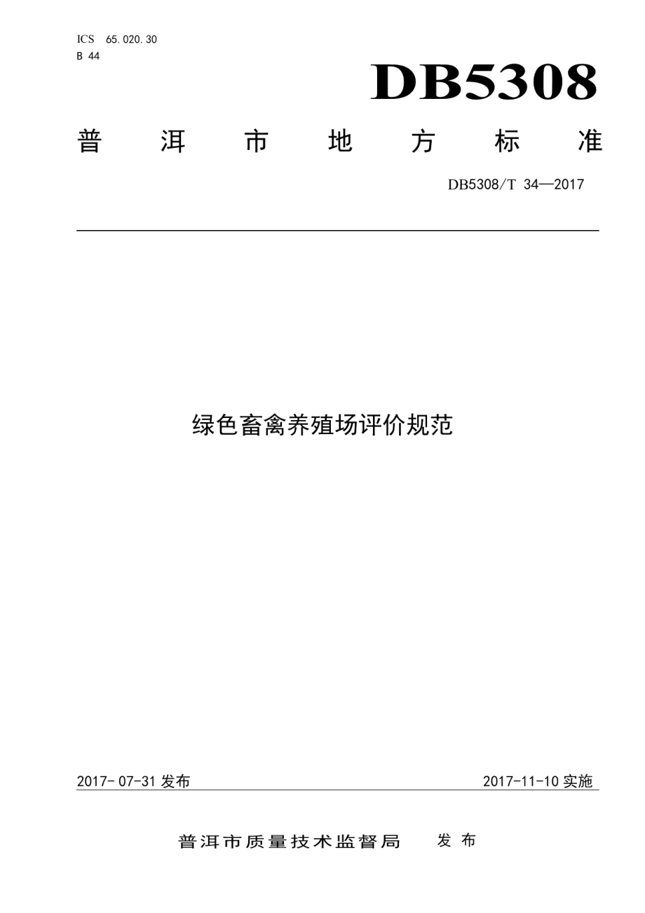 DB5308T 34-2017绿色畜禽养殖场评价规范.pdf_第1页