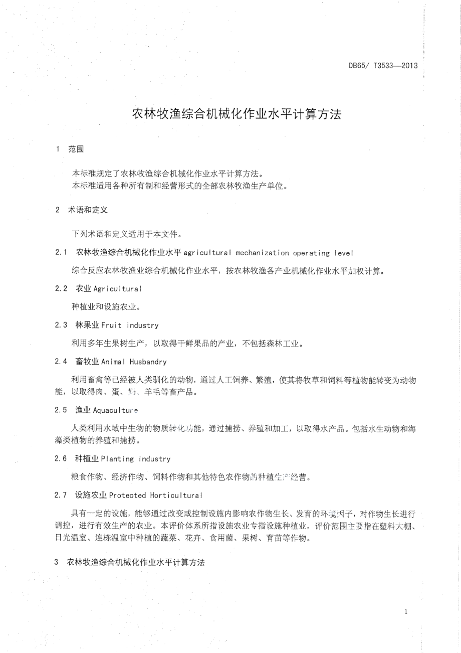 DB65T 3533-2013农林牧渔综合机械化作业水平评价方法.pdf_第3页