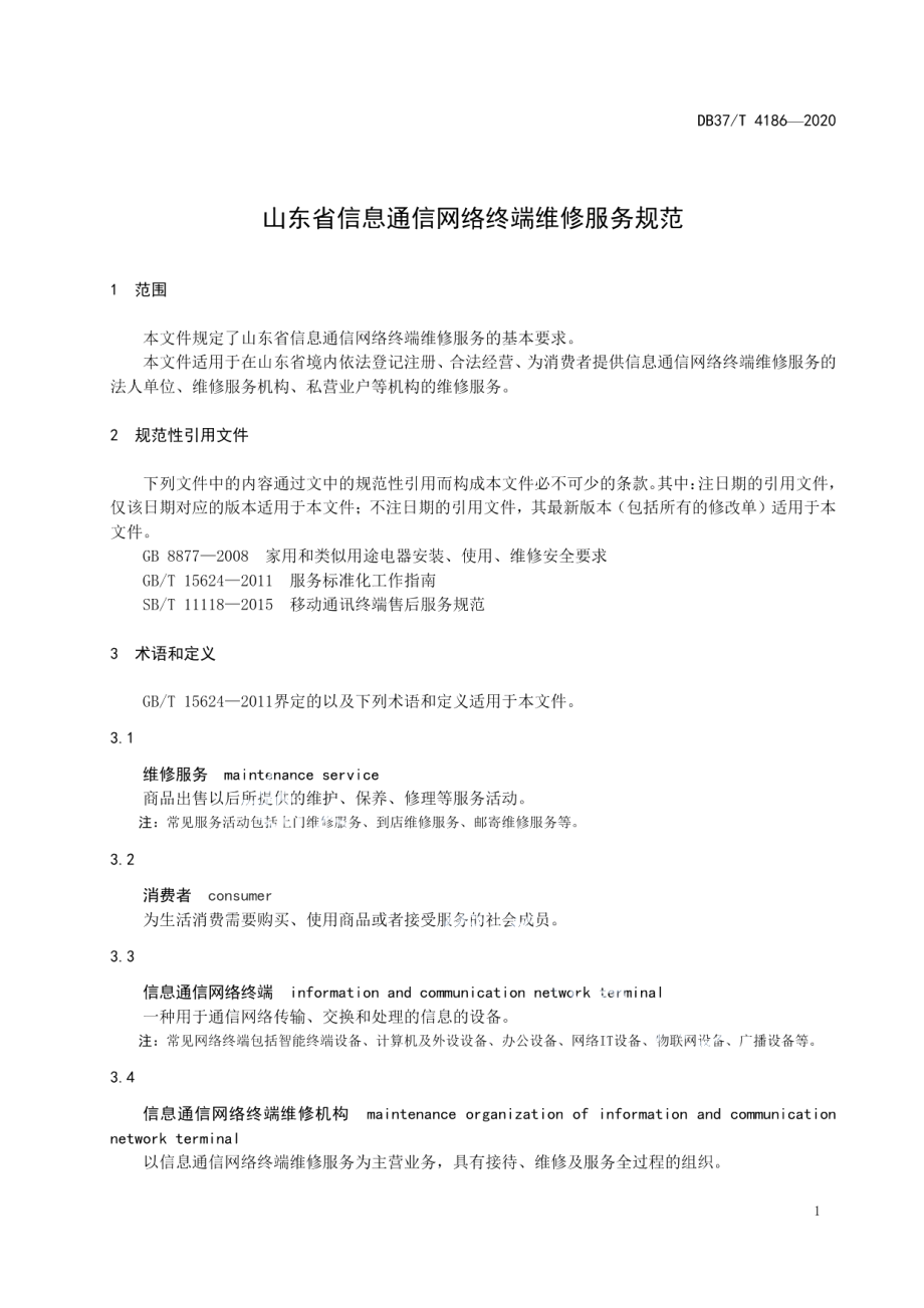 DB37T 4186—2020山东省信息通信网络终端维修服务规范.pdf_第3页