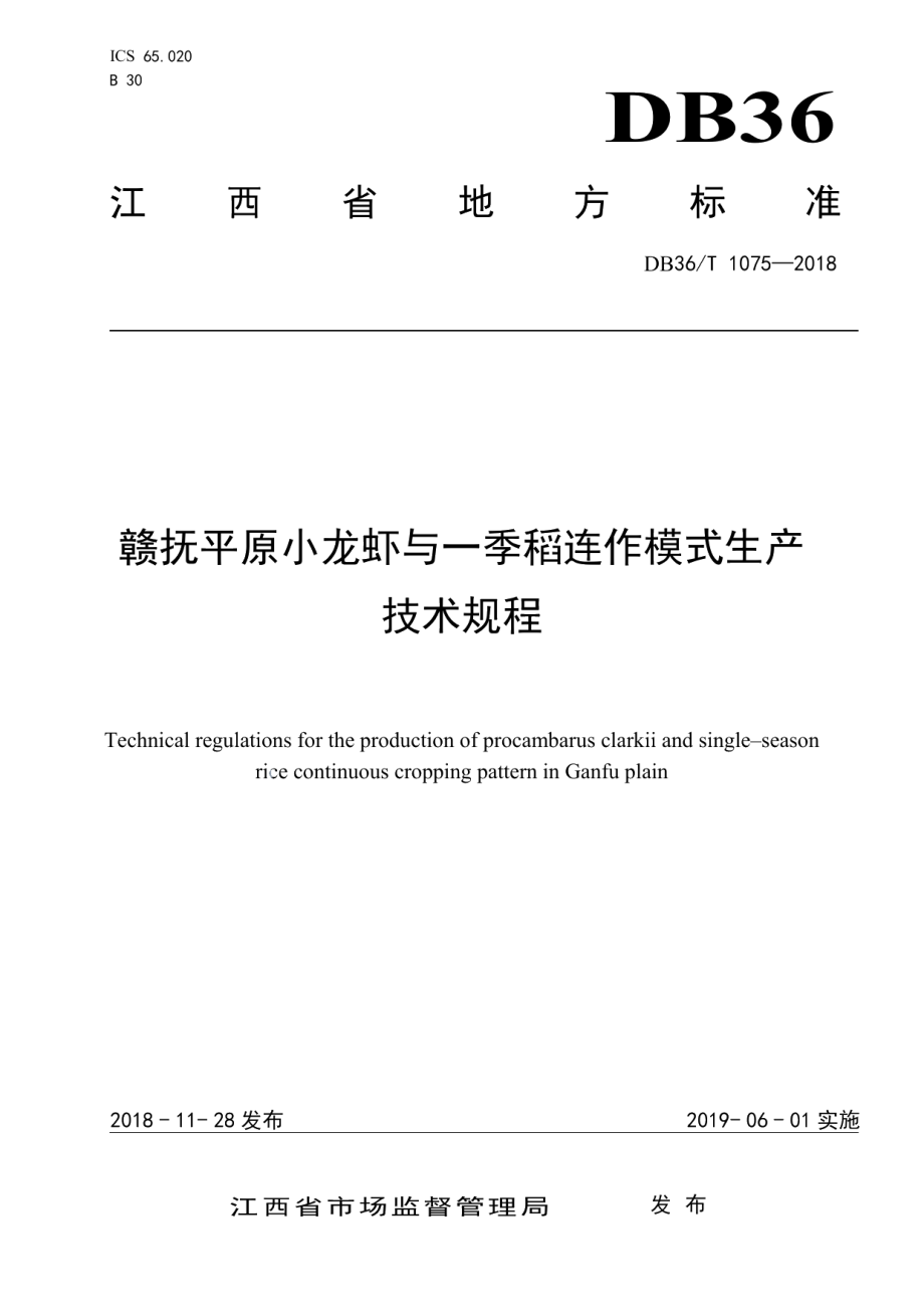 DB36T 1075-2018赣抚平原小龙虾与一季稻连作模式生产技术规程.pdf_第1页