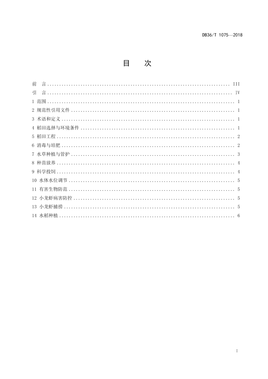 DB36T 1075-2018赣抚平原小龙虾与一季稻连作模式生产技术规程.pdf_第3页