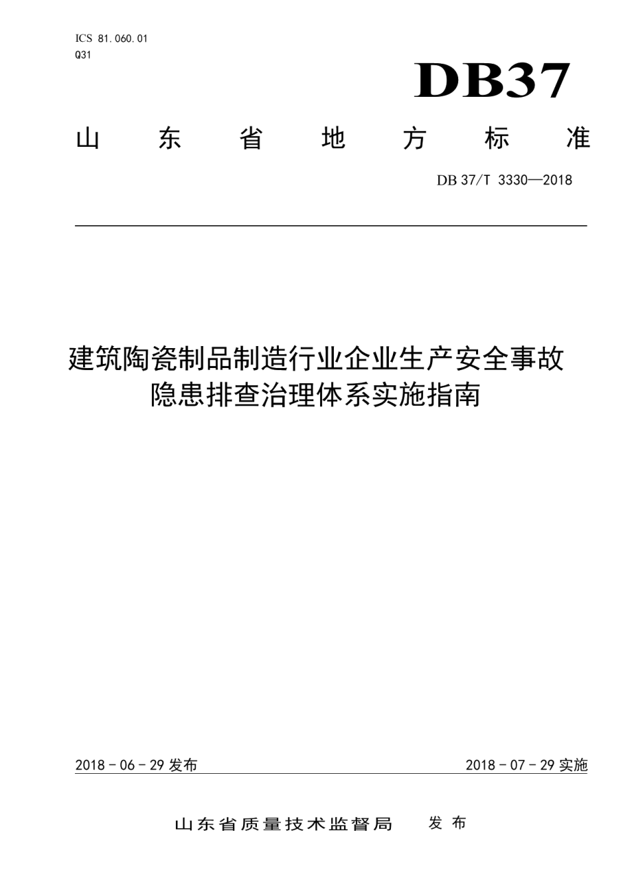 DB37T 3330-2018建筑陶瓷制品制造行业企业生产安全事故隐患排查治理体系实施指南.pdf_第1页