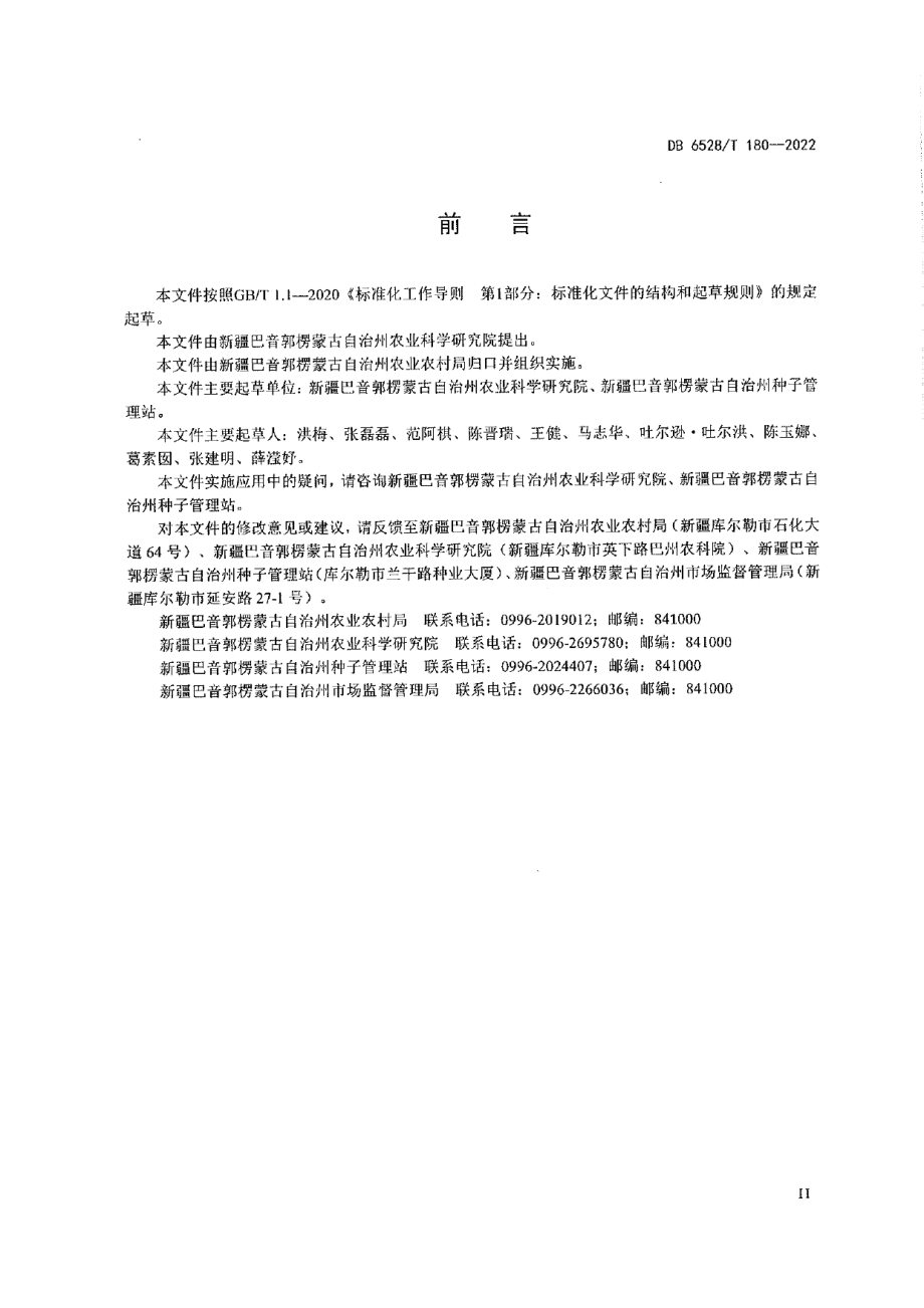 DB6528T 180-2022优质细绒棉纤维品质保优采收技术规程.pdf_第3页