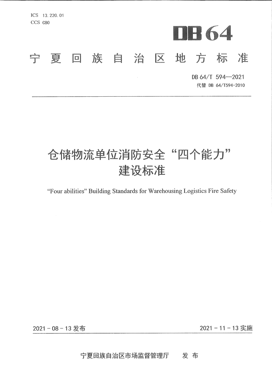 DB64T 594-2021仓储物流单位消防安全“四个能力”建设标准.pdf_第1页