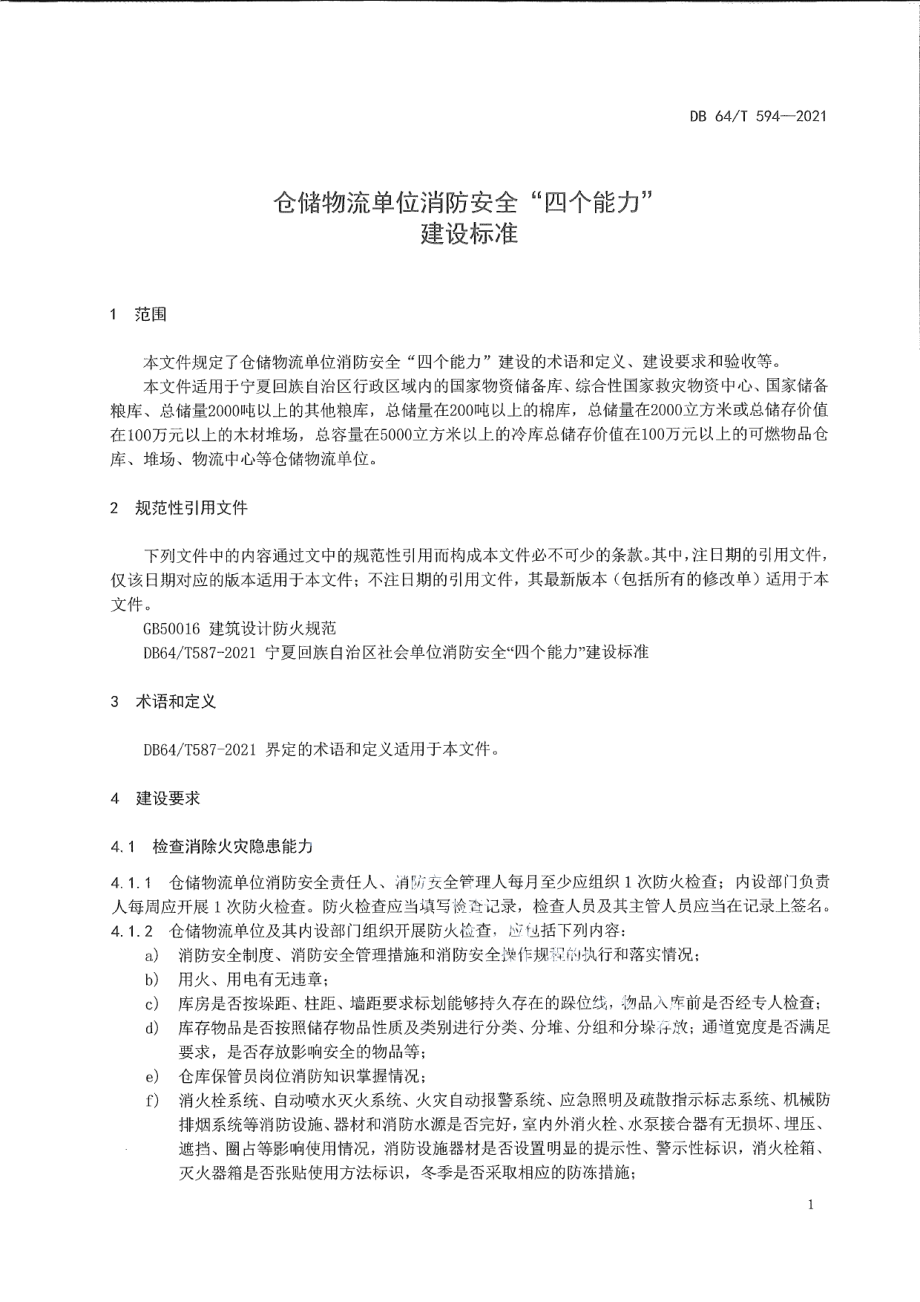 DB64T 594-2021仓储物流单位消防安全“四个能力”建设标准.pdf_第3页