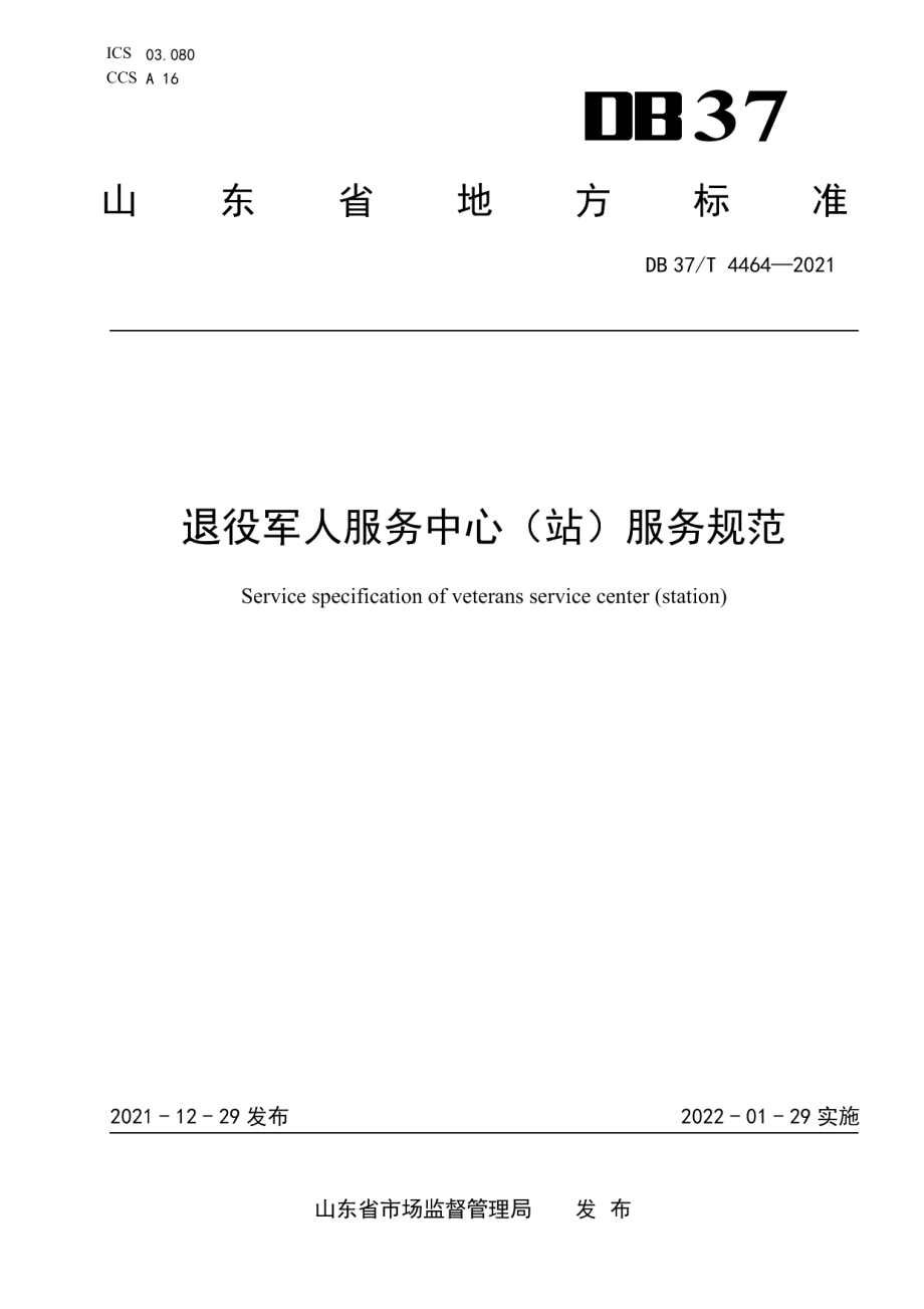 DB37T 4464—2021退役军人服务中心（站）服务规范.pdf_第1页