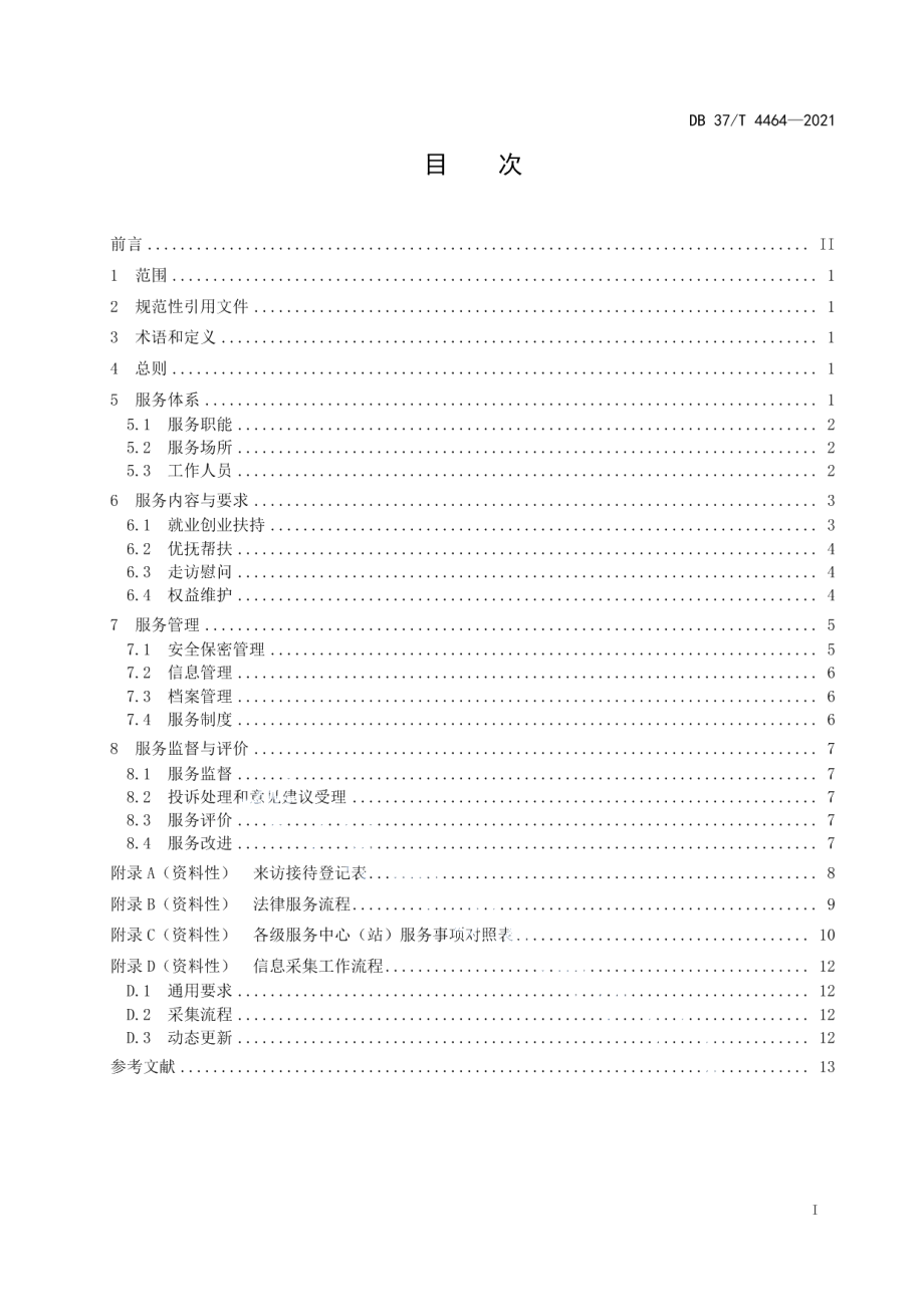 DB37T 4464—2021退役军人服务中心（站）服务规范.pdf_第2页