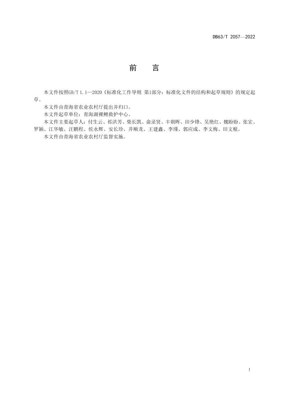 DB63T 2057-2022青海湖裸鲤受精卵运输技术规范.pdf_第2页